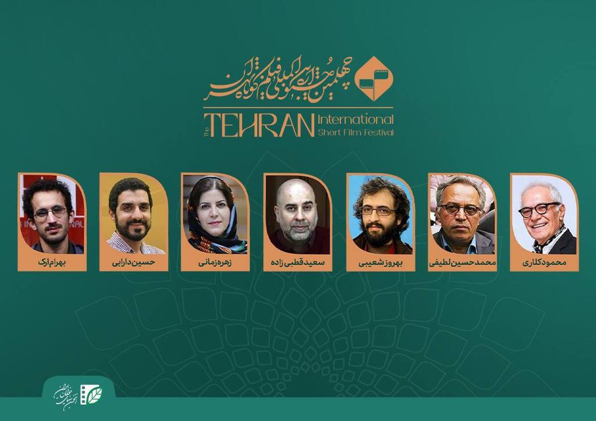 معرفی داوران مسابقه سینمای ایران چهلمین جشنواره بین‌المللی فیلم‌کوتاه تهران