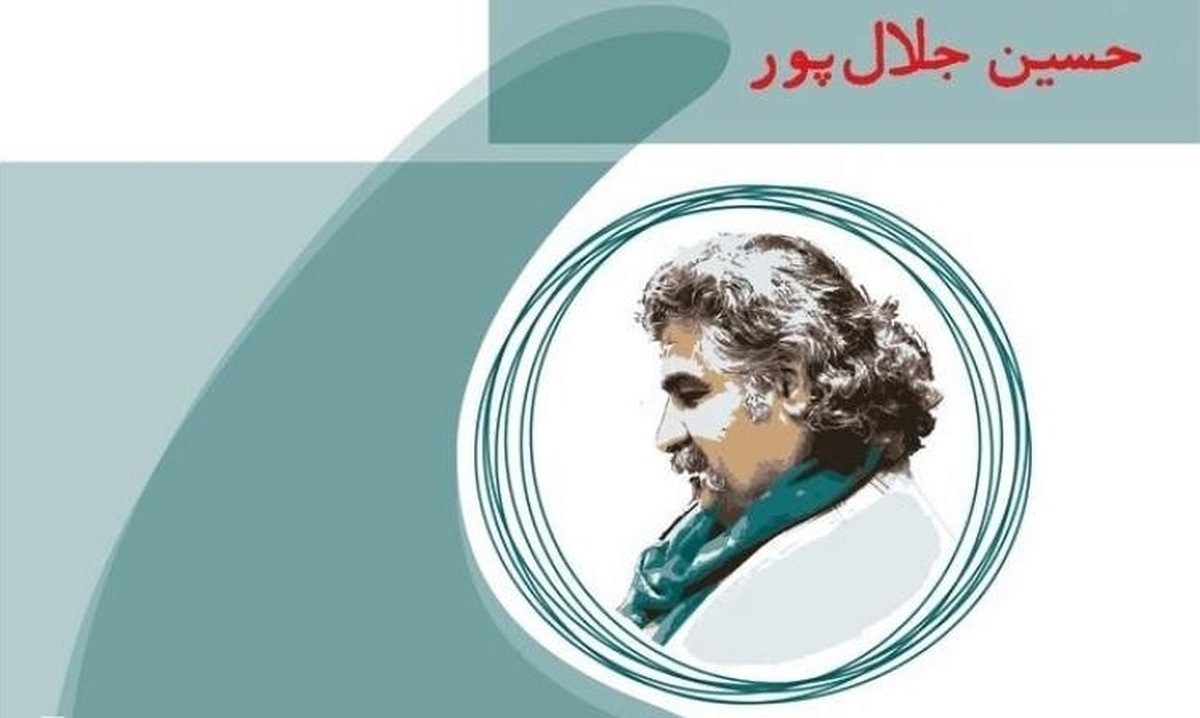 فراخوان چهارمین دوره جایزه ملی حسین جلال‌پور منتشر شد