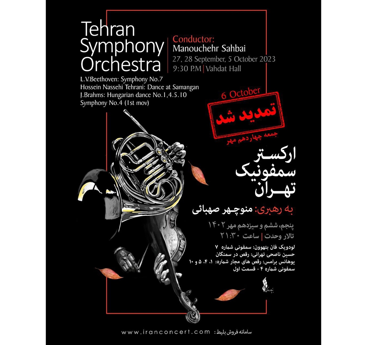 استقبال از تازه‌ترین اجرای ارکستر سمفونیک تهران؛ تمدید برای چهارمین شب