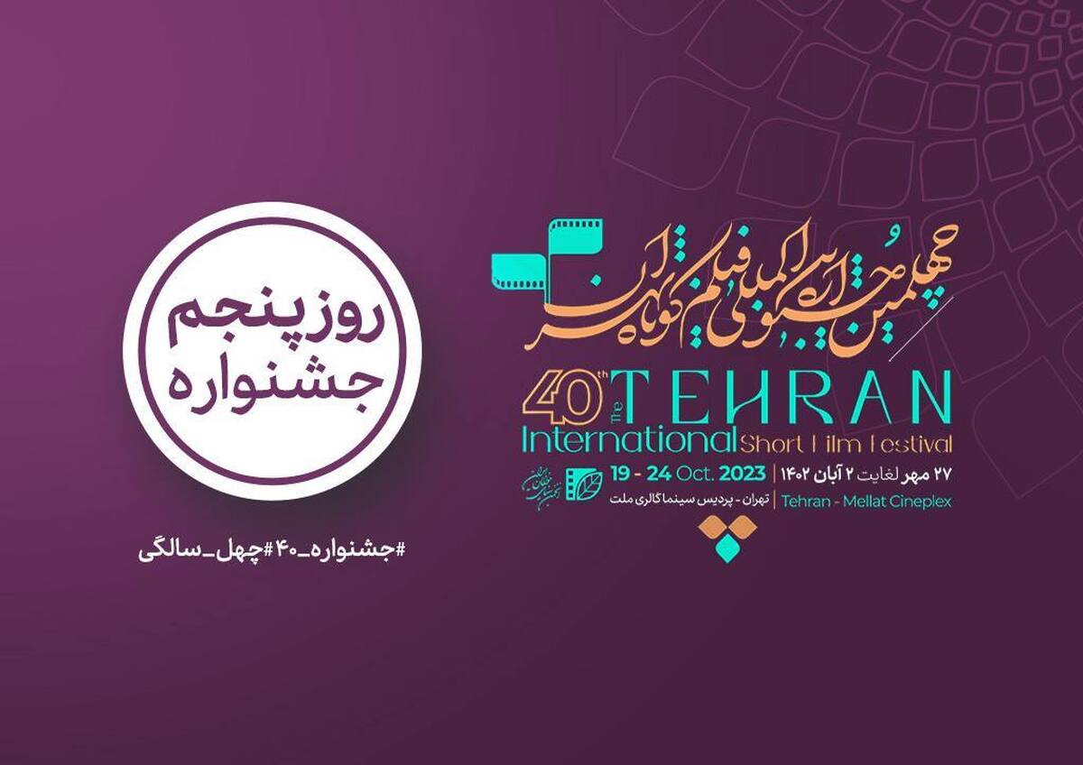 فیلم‌ها و برنامه‌های آخرین روز جشنواره فیلم کوتاه تهران