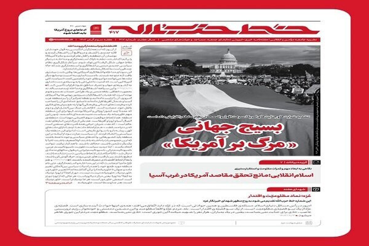 هفته‌نامه خط‌ حزب‌الله، با عنوان بسیج‌ جهانی«مرگ بر آمریکا» منتشر شد