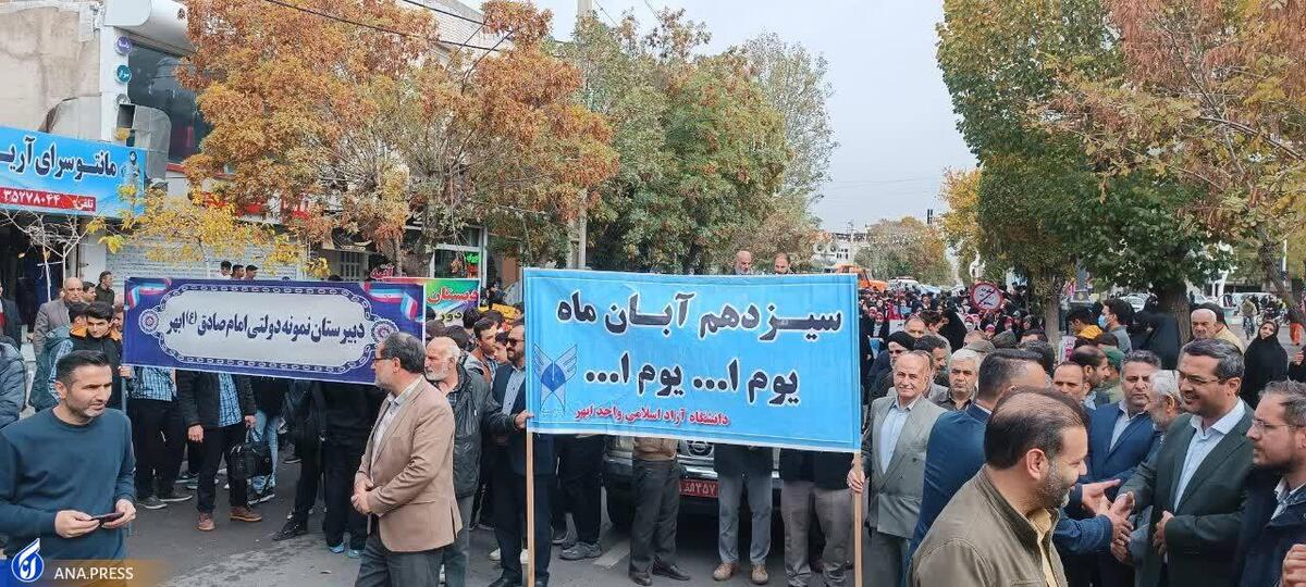 حضور دانشگاهیان دانشگاه آزاد اسلامی در راهپیمایی یوم‌الله ۱۳ آبان + تصاویر