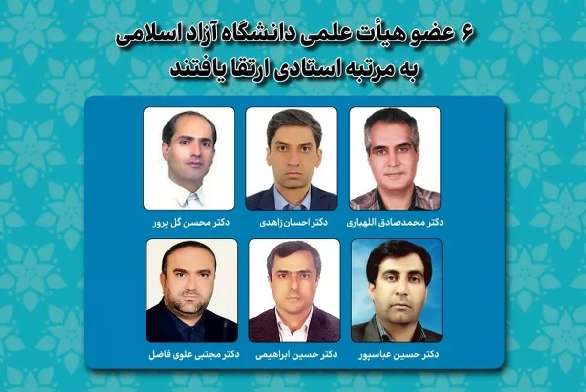 ۶ عضو هیئت علمی دانشگاه آزاد اسلامی به مرتبه استادی ارتقا یافتند