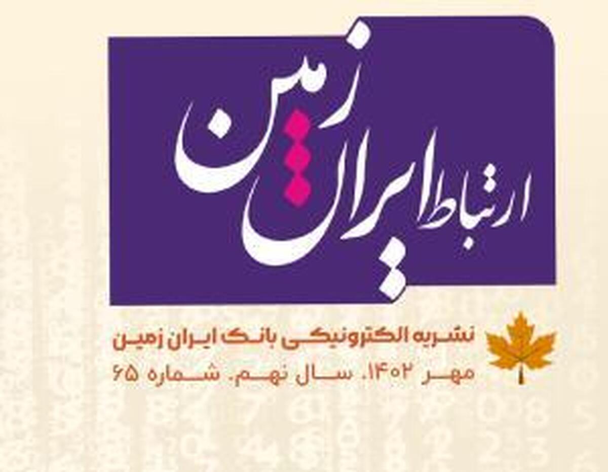 شماره مهرماه نشریه ارتباط ایران زمین منتشر شد