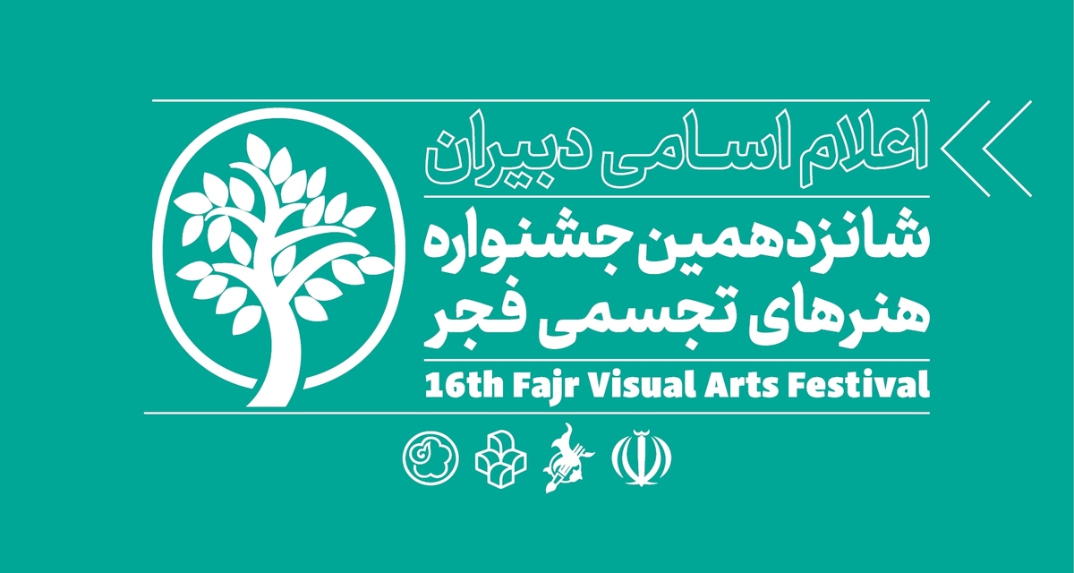 دبیران بخش رقابت آزاد شانزدهمین جشنواره هنر‌های تجسمی فجر معرفی شدند