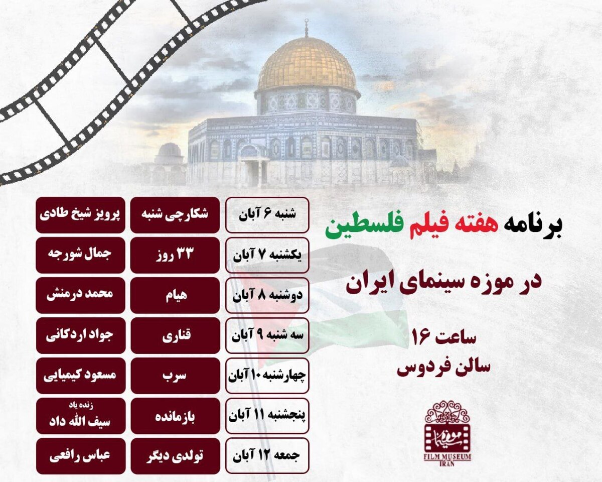 نمایش هفت فیلم با موضوع فلسطین در موزه سینما