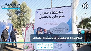 افتتاح پروژه‌های عمرانی در دانشگاه آزاد اسلامی