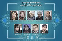 اعضای هیئت‌علمی شانزدهمین «جایزه ادبی جلال آل‌احمد» منصوب شدند