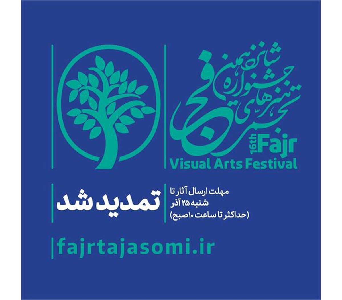 مهلت شرکت در شانزدهمین جشنواره هنر‌های تجسمی فجر تمدید شد