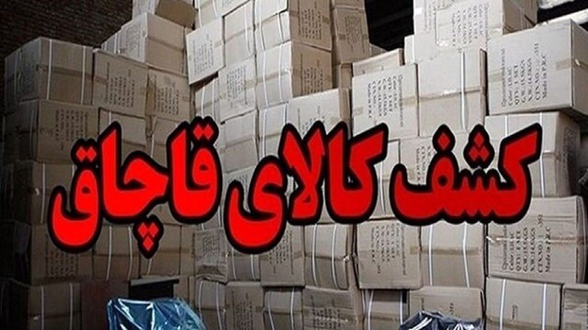 کشف پرونده ۶۰۰ میلیارد ریالی کالای قاچاق در البرز