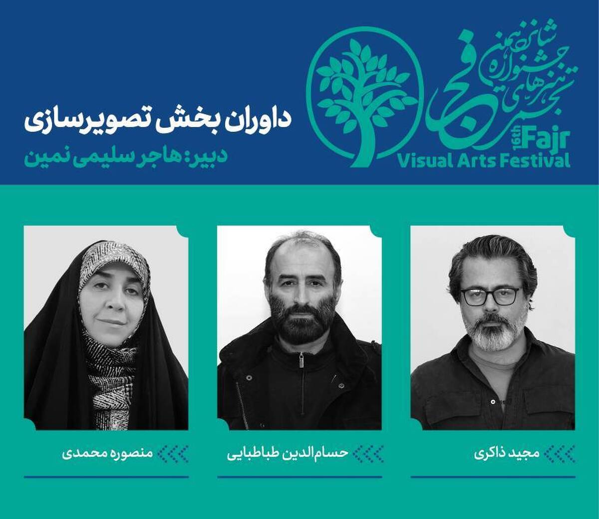 داوران بخش تصویرسازی شانزدهمین جشنواره هنر‌های تجسمی فجر معرفی شدند