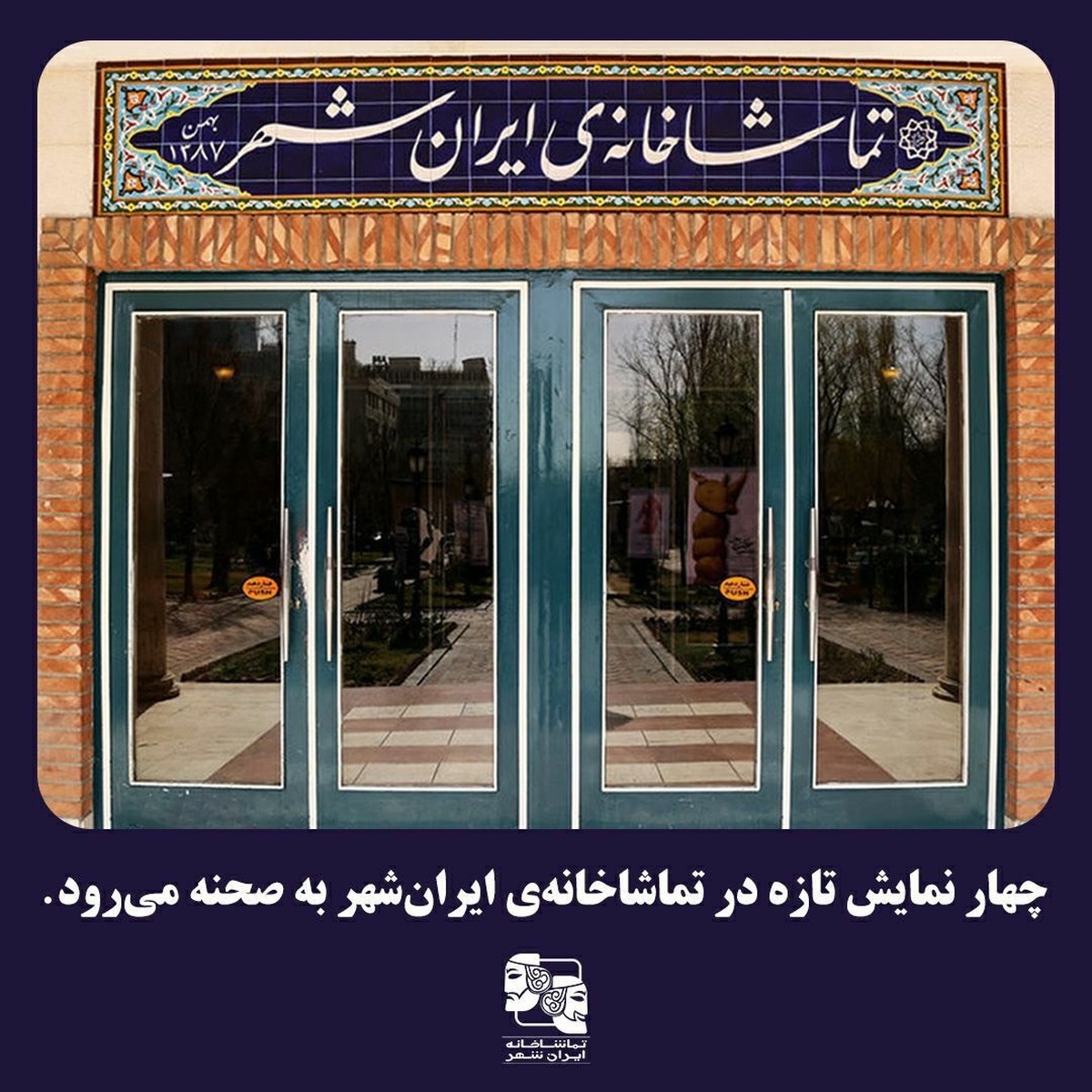 چهار نمایش تازه در تماشاخانه‌ ایران‌شهر به صحنه می‌رود