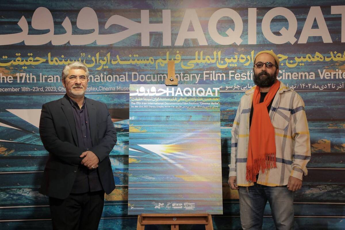 پوستر هفدهمین جشنواره «سینماحقیقت» رونمایی شد