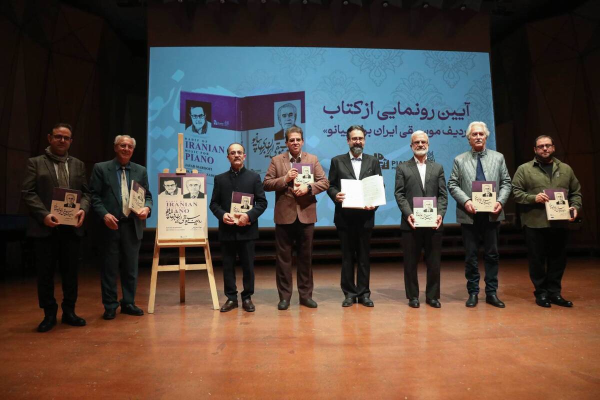 کتاب «ردیف موسیقی ایران برای پیانو» رونمایی شد