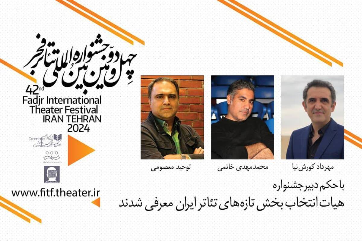 هیئت انتخاب بخش تازه‌های تئاتر ایران معرفی شدند