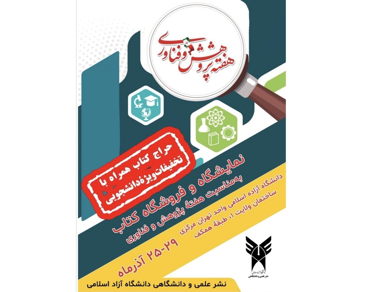 برگزاری نمایشگاه کتاب در دانشگاه آزاداسلامی واحد تهران مرکزی