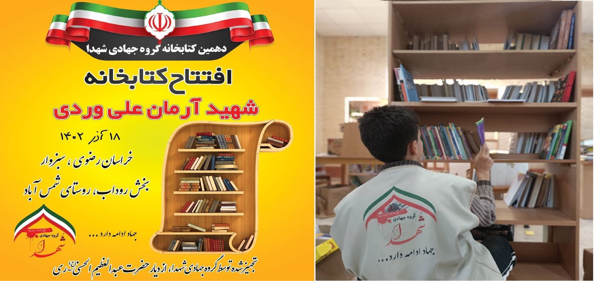 افتتاح دهمین کتابخانه گروه جهادی شهدا مزین به نام «شهید آرمان علی‌وردی» + عکس و فیلم