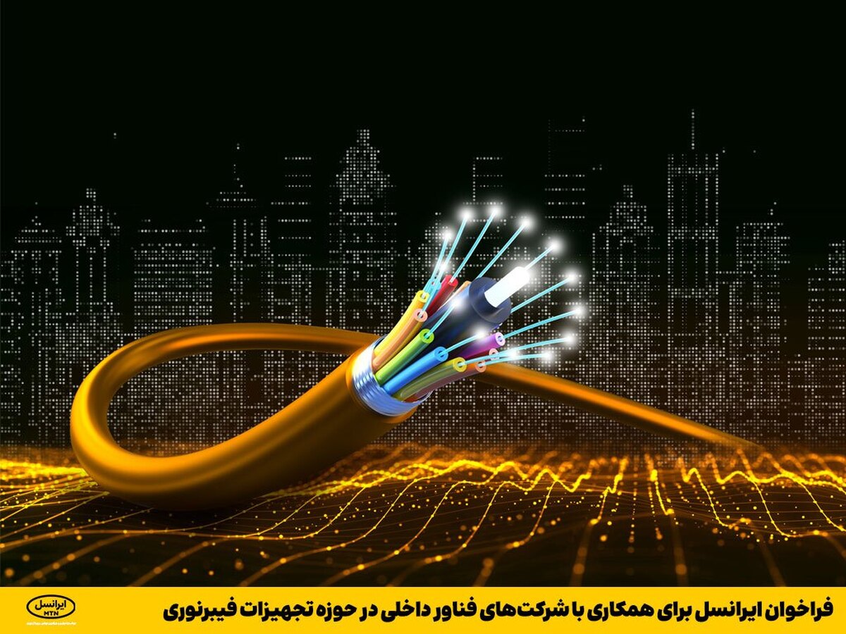 فراخوان ایرانسل برای همکاری با شرکت‌های فناور داخلی در حوزه تجهیزات فیبر نوری