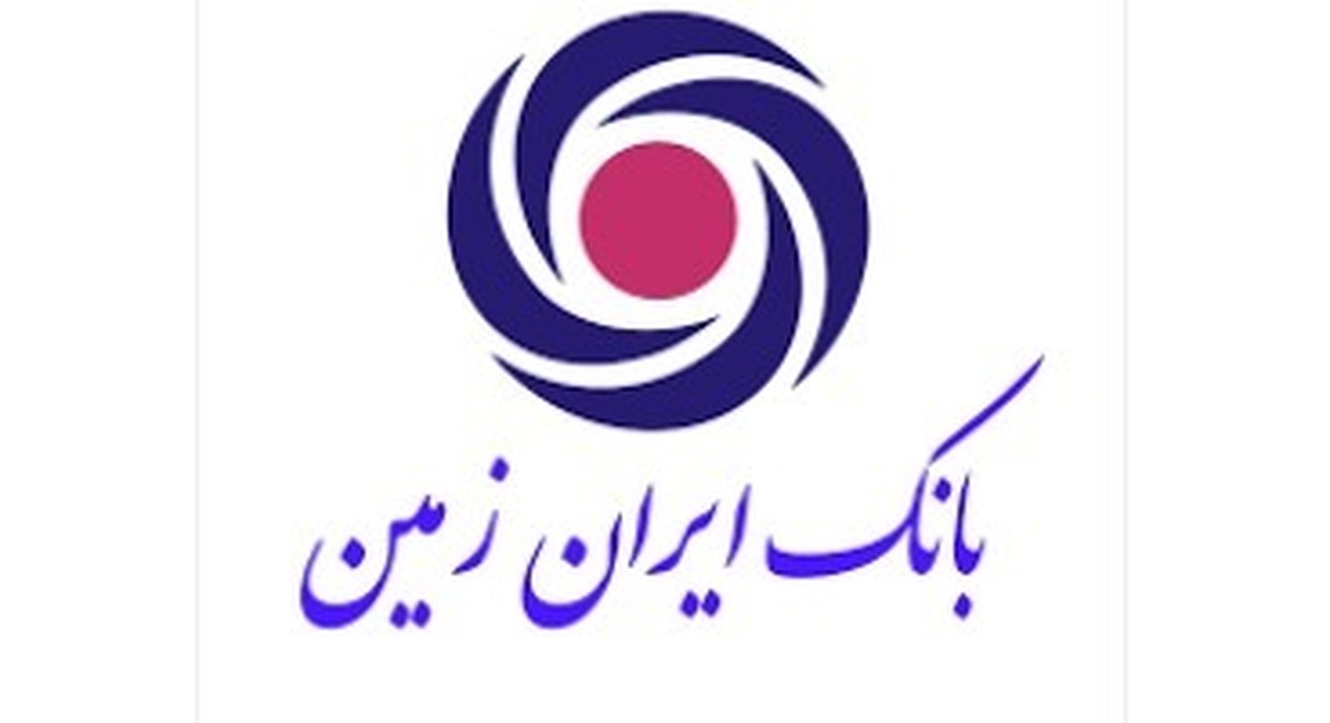 راه اندازی سامانه بارگذاری و مشاهده الکترونیکی تسهیلات بانک ایران زمین