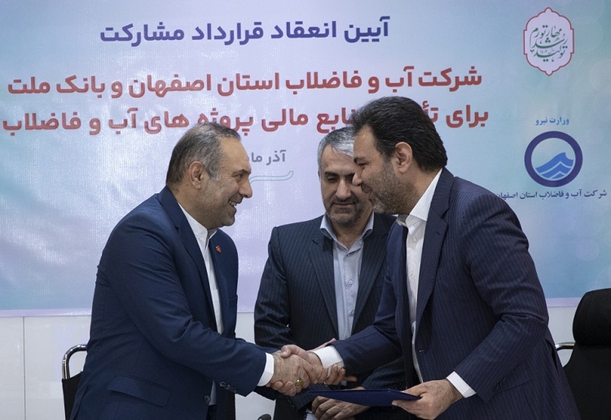 انعقاد قرارداد مشارکت بانک ملت و آبفای اصفهان برای تامین مالی پروژه‌های آب و فاضلاب