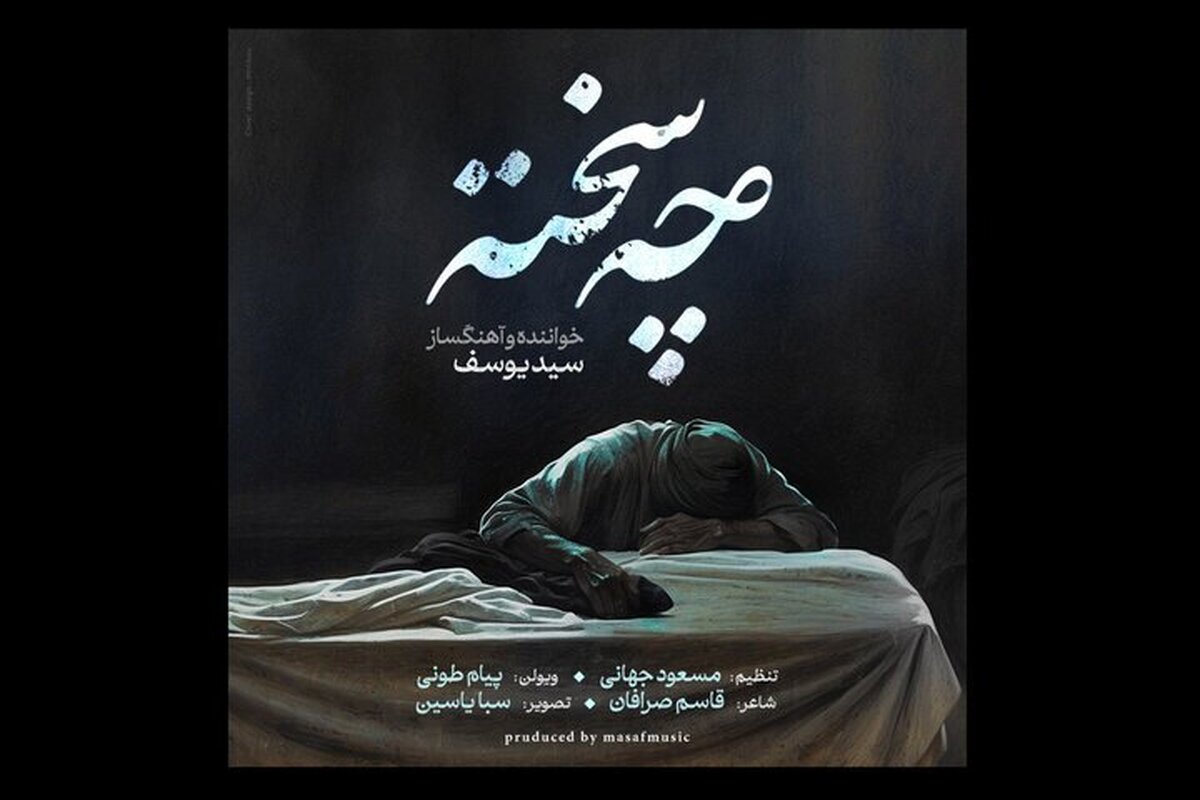 نماهنگ «چه سخته» منتشر شد/ عرض ارادتی به پیشگاه حضرت زهرا (س)+صوت