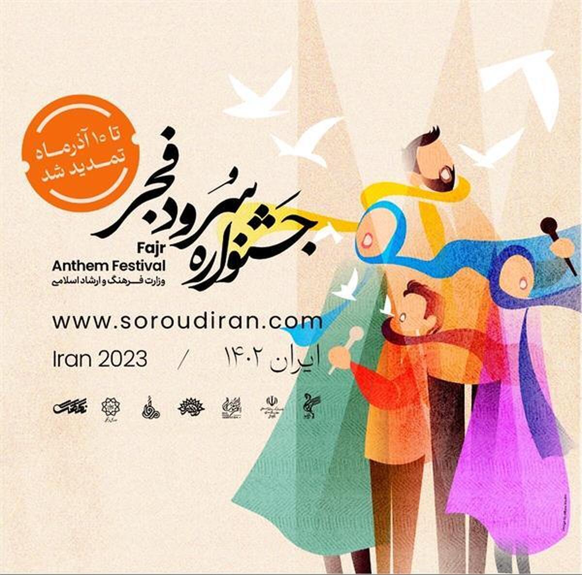 ثبت نام ۸۰۰ گروه در جشنواره ملی سرود فجر
