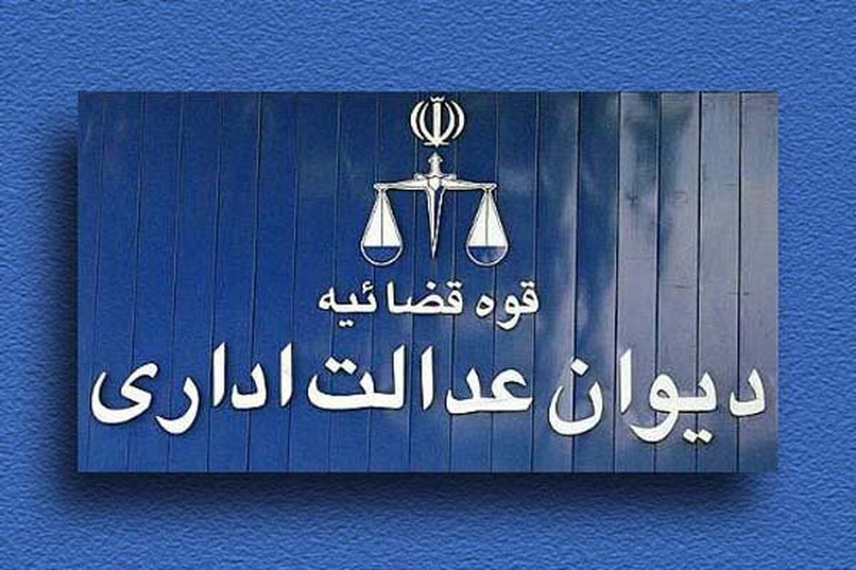 واکنش دیوان عدالت اداری به استعفای رئیس سازمان سنجش