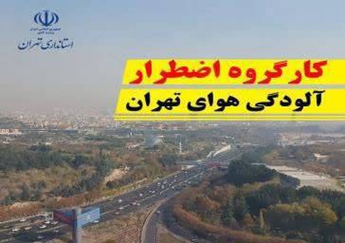مدارس استان تهران در کلیه مقاطع تحصیلی تا پایان روز پنج‌شنبه ۳۰ آذرماه غیرحضوری شد
