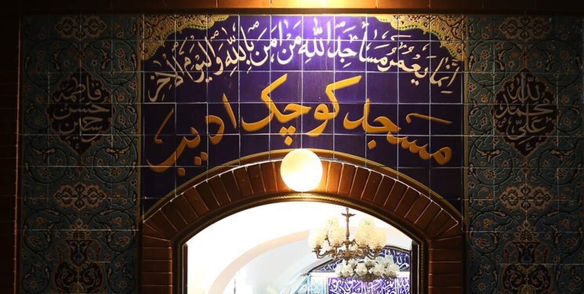 به‌ازای هر 3 هزار ایرانی یک مسجد در کشور وجود دارد