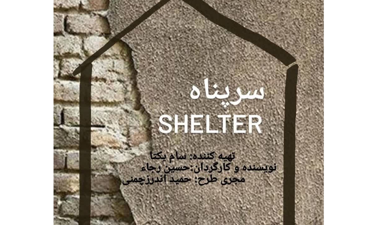 فیلم کوتاه «سرپناه» پناه بی پناهان می‌شود
