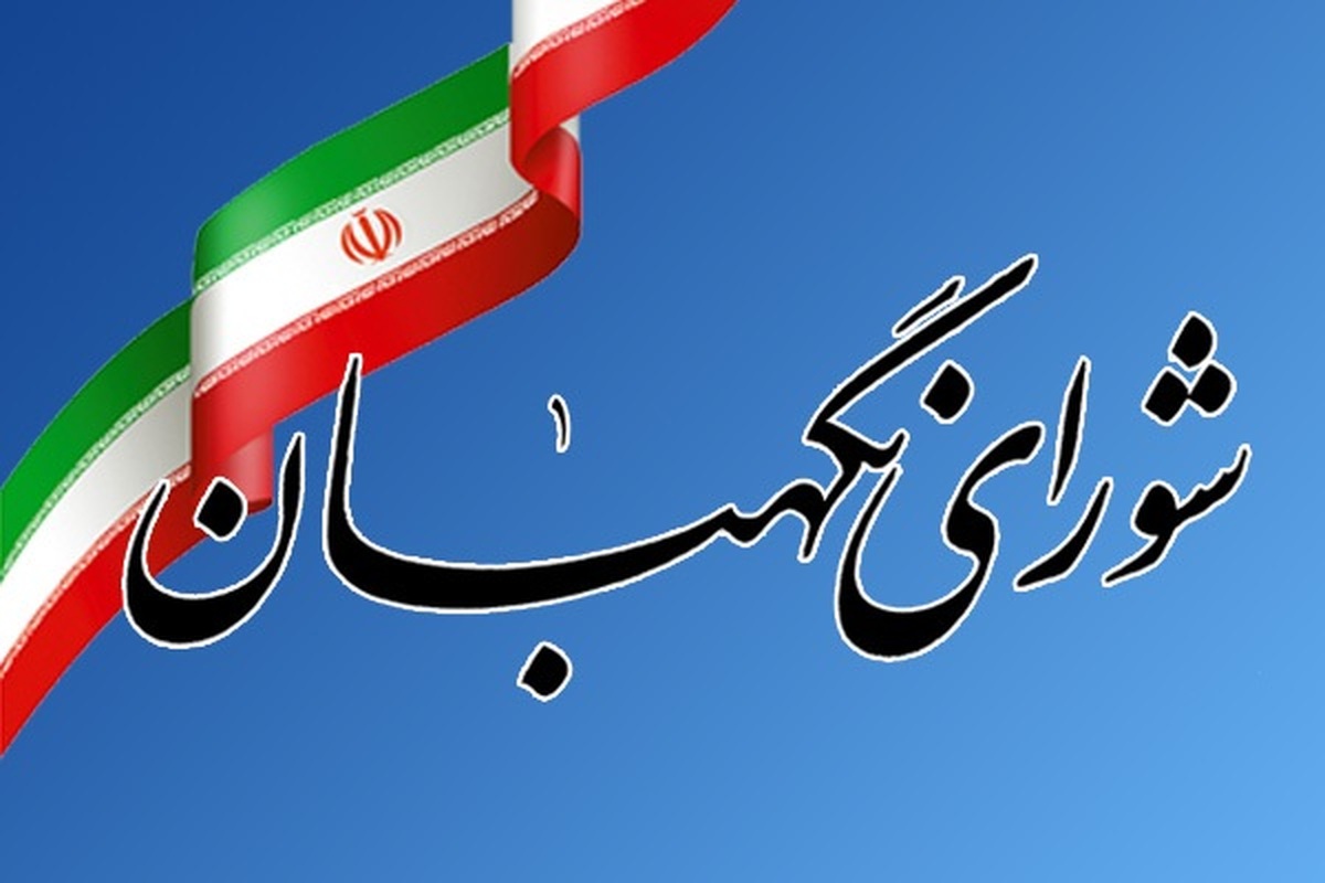 بیانیه شورای نگهبان به مناسبت ۱۲ فروردین روز جمهوری اسلامی