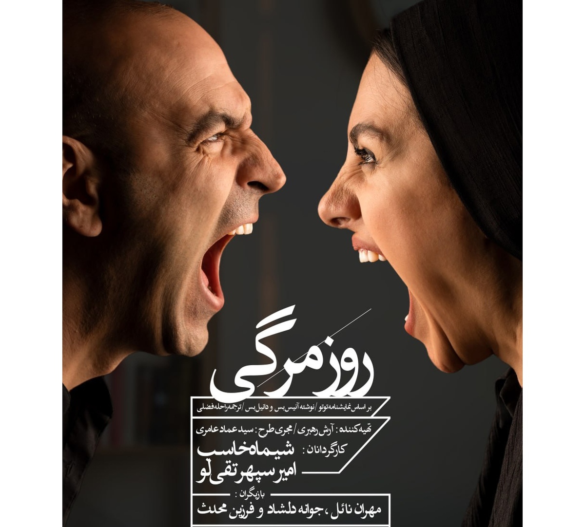 «روزمرگی» را در تماشاخانه ایرانشهر تجربه کنید/ انتشار پوستر اثر