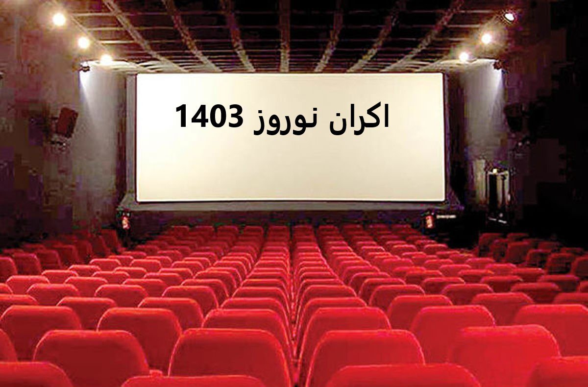 اعلام فروش نوروزی سینمای ایران در ۱۴۰۳/ پیشتازی «تمساح خونی» با ۶۵ میلیارد تومان