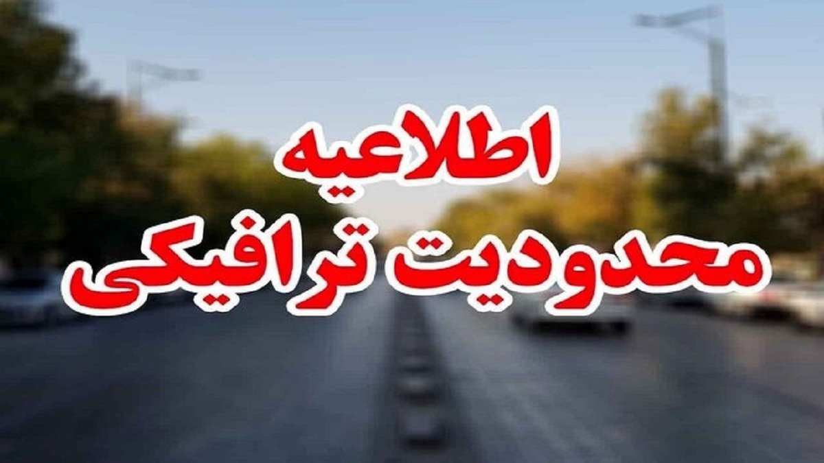 محدودیت‌های ترافیکی راه‌پیمایی روز قدس در تهران اعلام شد
