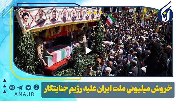 خروش میلیونی ملت ایران علیه رژیم جنایتکار