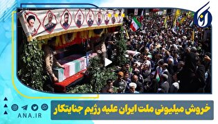 خروش میلیونی ملت ایران علیه رژیم جنایتکار