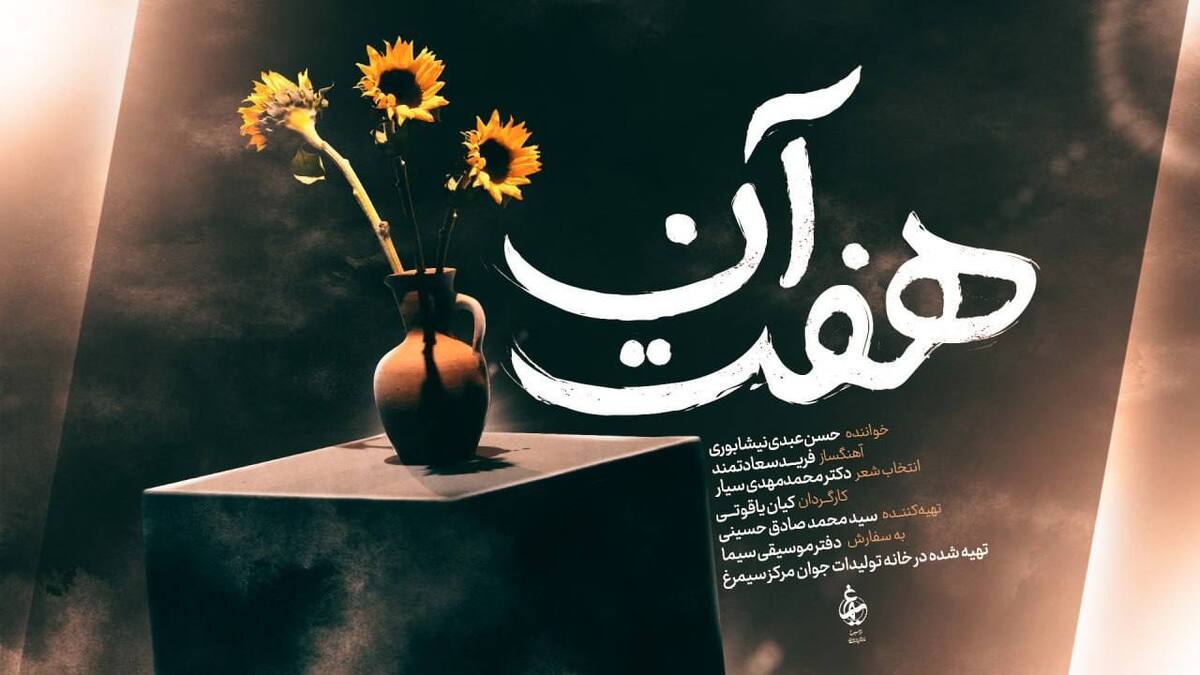 آلبوم موسیقی تصویری «هفت آن» منتشر شد   ۷ لحظه آسمانی زندگی ایرانی