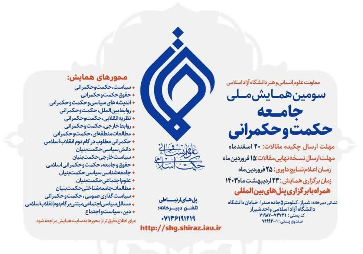 دانشگاه آزاد شیراز سومین همایش ملی جامعه، حکمت و حکمرانی را برگزار می‌کند