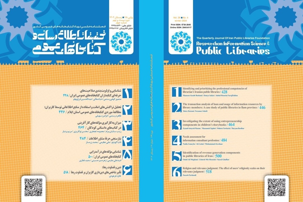 فصلنامه علمی پژوهشی «تحقیقات اطلاع‌رسانی و کتابخانه‌های عمومی» منتشر شد