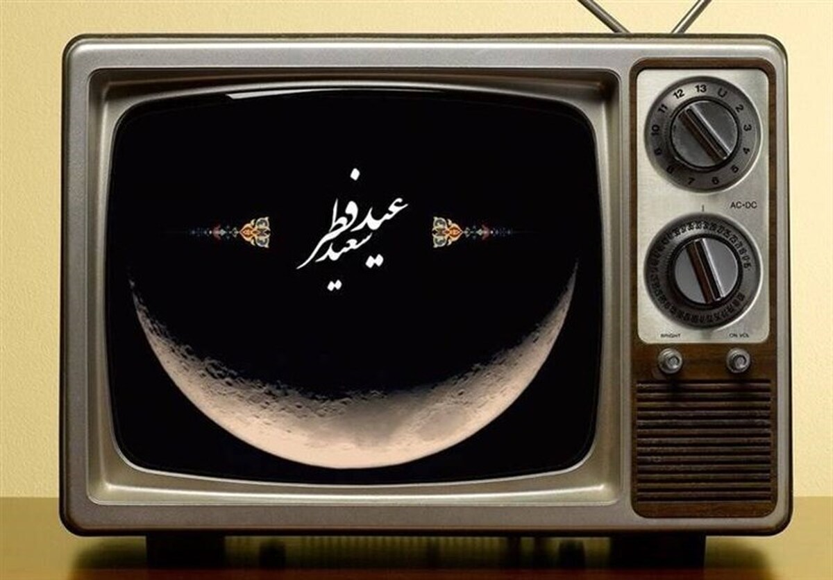 برنامه‌های تلویزیون به مناسبت عید سعید فطر اعلام شد  عیدانه شبکه‌های تلویزیونی در جشن بزرگ بندگی