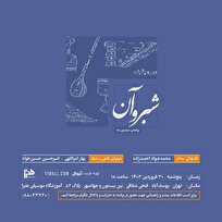 اجرای موسیقی ایرانی «شبروآن» به صحنه می‌رود