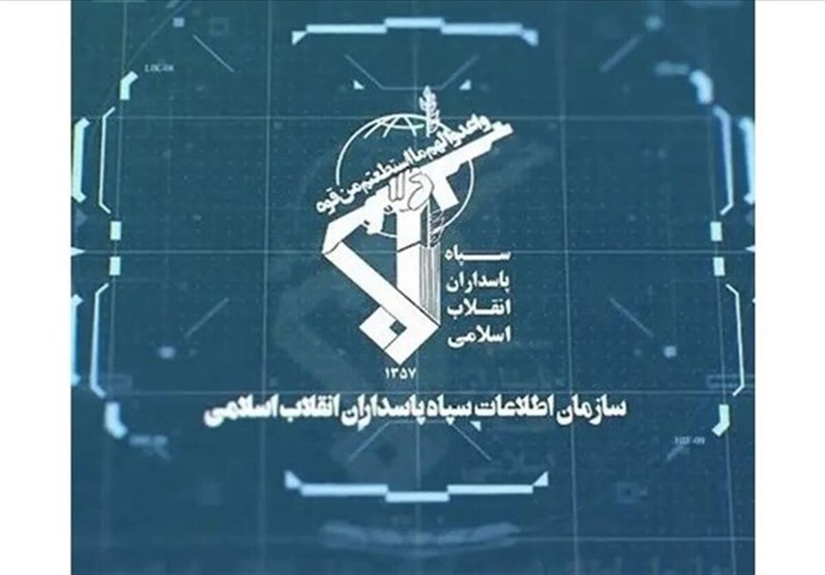 هشدار سازمان اطلاعات سپاه درباره حمایت از رژیم صهیونیستی