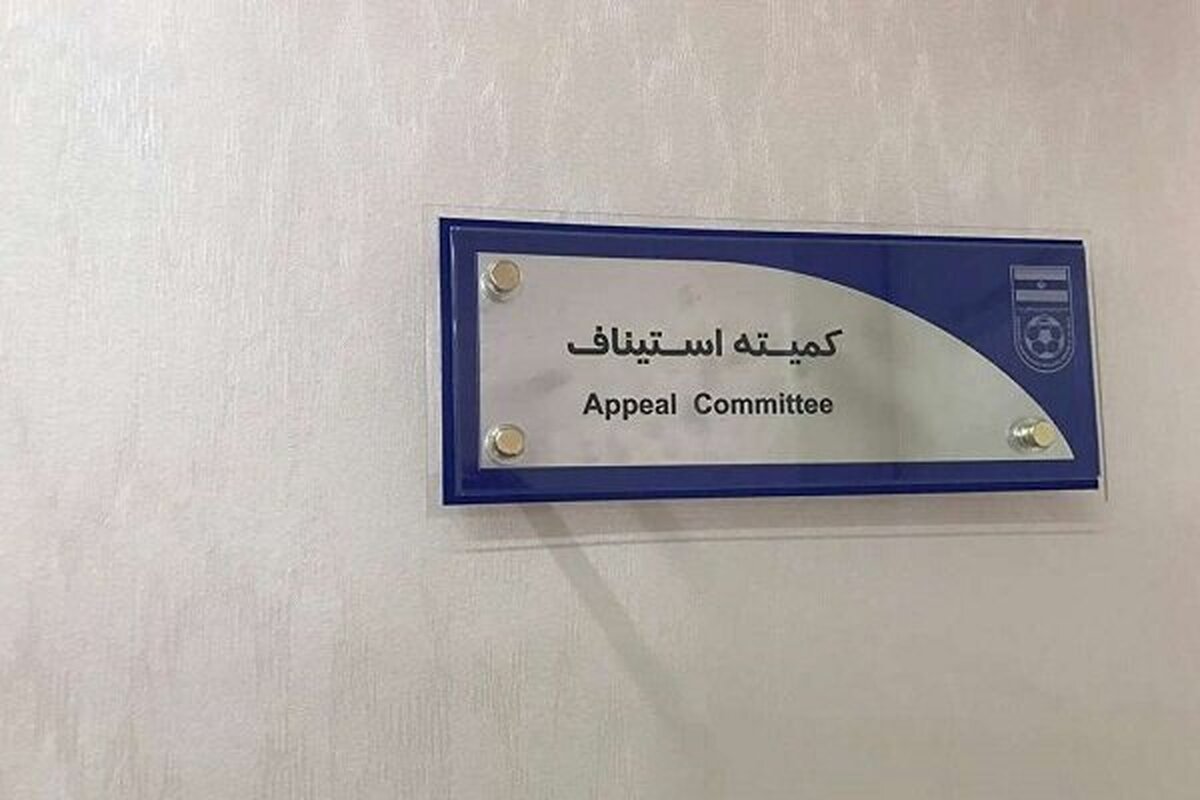رای کمیته استیناف در مورد دو باشگاه پرسپولیس و سپاهان