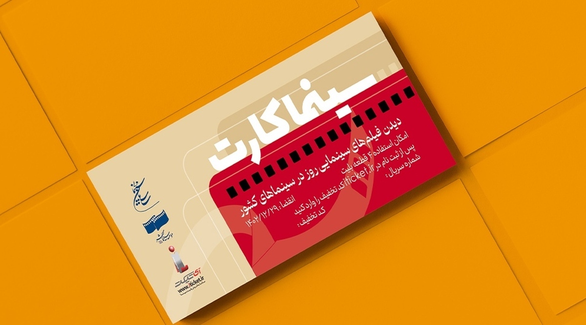 «سینماکارت» طرحی برای آشتی خانواده‌ها با پدیده «فیلم دیدن جمعی»