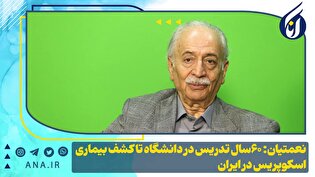 نعمتیان: 60 سال تدریس در دانشگاه تا کشف بیماری اسکوپریس در ایران