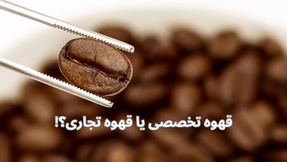 قهوه تخصصی یا قهوه تجاری: کدام قهوه انتخاب بهتری است؟