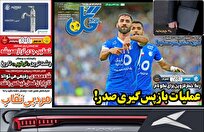 روزنامه‌های-ورزشی-شنبه-1-اردیبهشت-۱۴۰۳