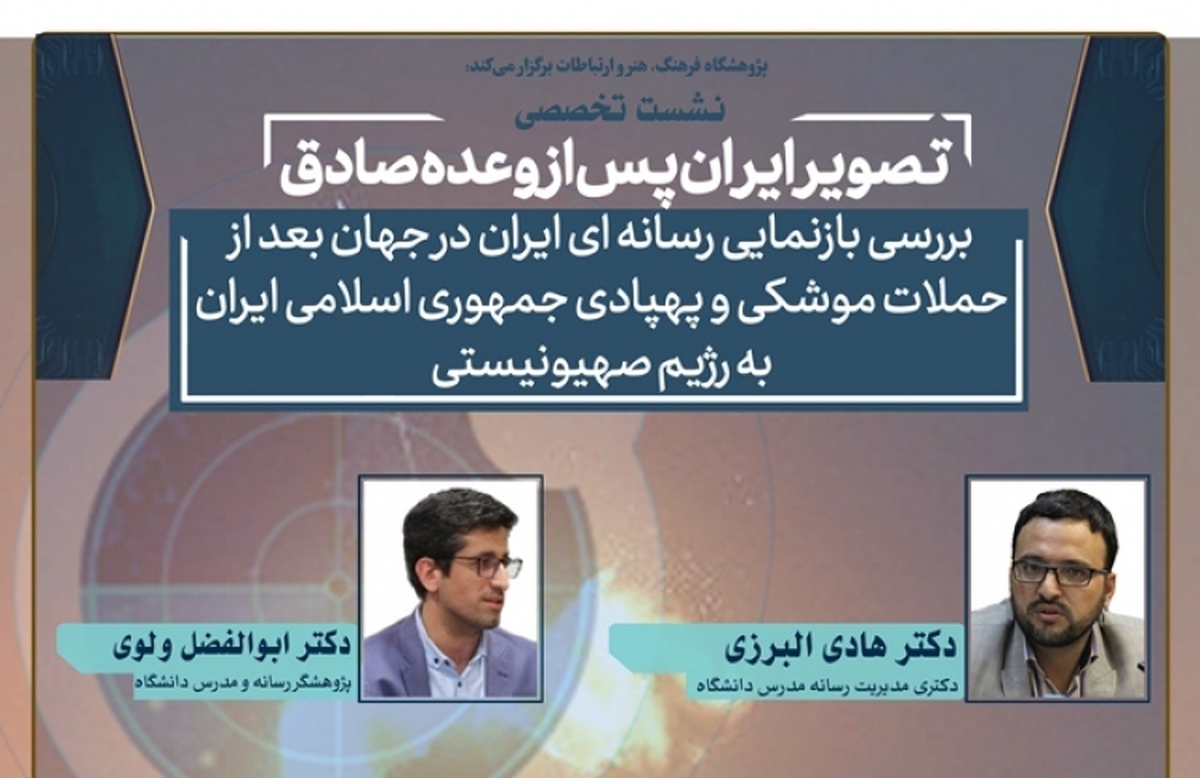 بازنمایی رسانه‌ای ایران در جهان بعد از حملات موشکی به رژیم صهیونیستی