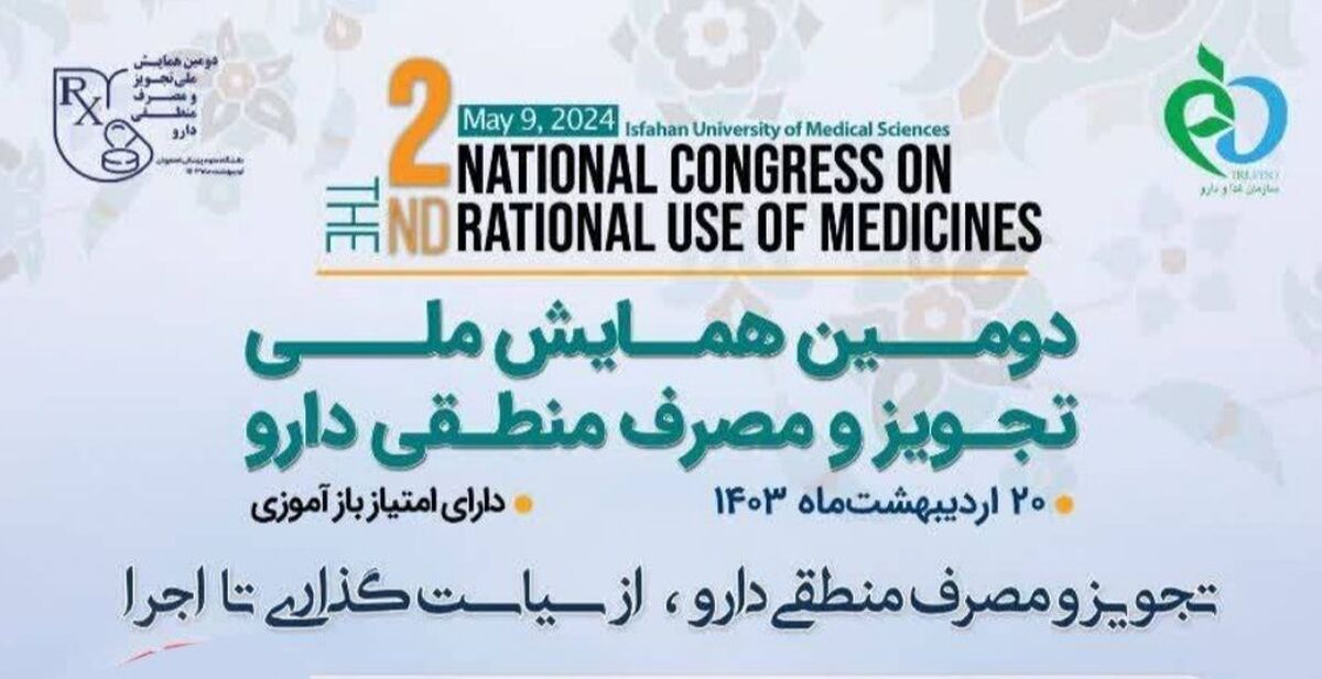 دومین همایش ملی تجویز و مصرف منطقی دارو برگزار می‌شود