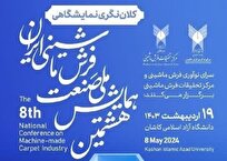 همایش-ملی-صنعت-فرش-ماشینی-ایران-آغاز-شد